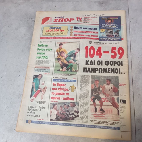 Ethnos newspaper collectible used 14 February 1996 1990s edition