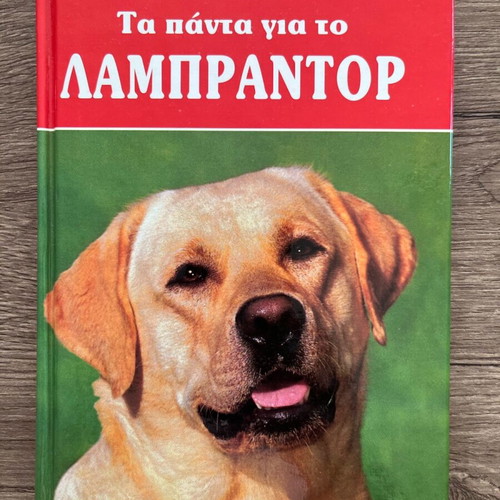Book Τα παντα για το ΛΑΜΠΡΑΝΤΟΡ like new, hard copy