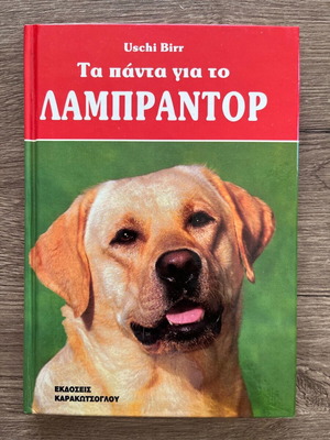 Book Τα παντα για το ΛΑΜΠΡΑΝΤΟΡ like new, hard copy