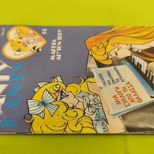 Candy Candy 61 comic book used, Greek