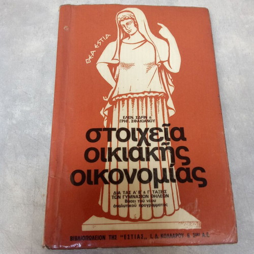 Stoicheia Oikiakis Oikonomias textbook used, 1970s edition