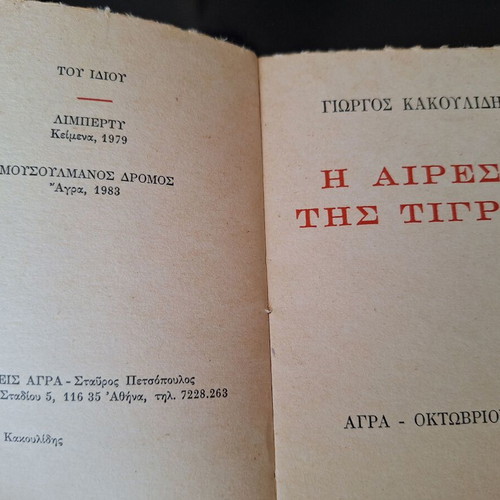 Small book Η Αίρεση Της Τίγρης like new