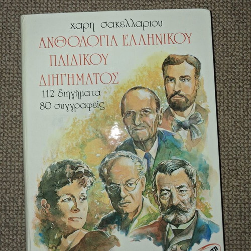 Anthology of Greek Children's Short Stories used, 5th edition