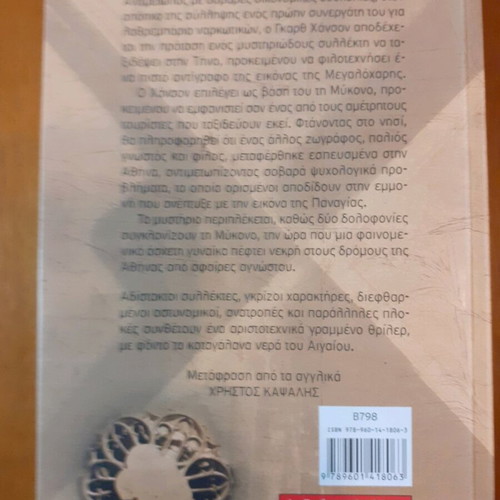 The Mystery of the Icon by Gary Van Haas book like new