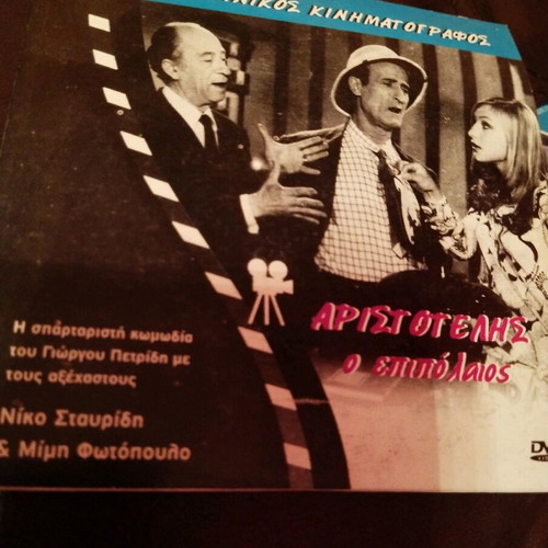 Aristotelis o epipolaios DVD used in good condition