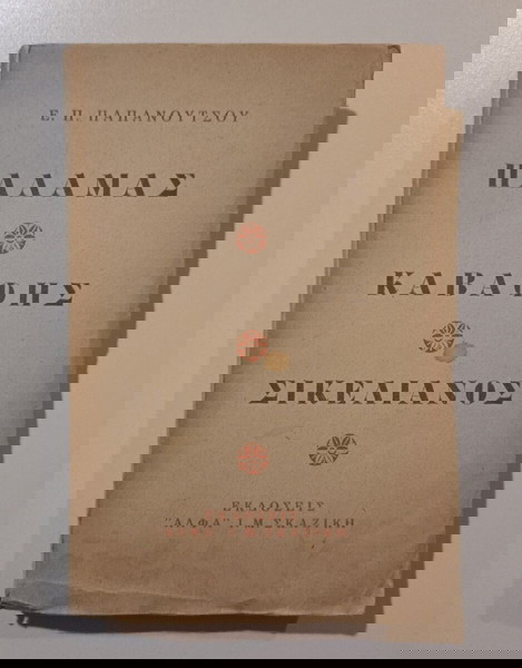 Τρία μελετήματα "ΠΑΛΑΜΑΣ - ΚΑΒΑΦΗΣ - ΣΙΚΕΛΙΑΝΟΣ", του Ε. Π. ΠΑΠΑΝΟΥΤΣΟΥ, Αθήνα 1949.