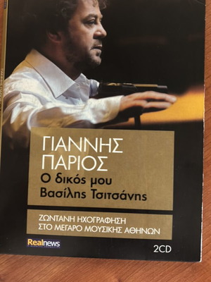 Giannis Parios O Dikos Mou Vasilis Tsitsanis 2CD new, laiko