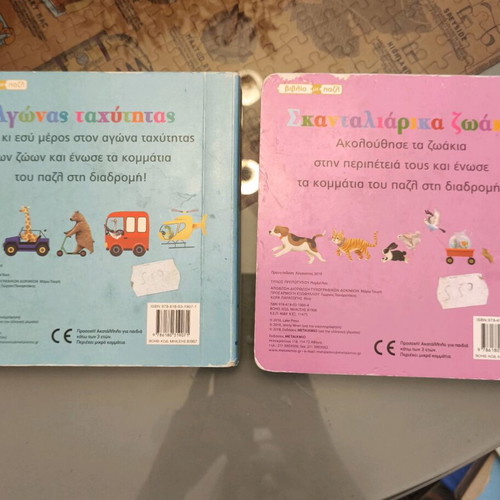 Skantaliarika Zoakia and Agonas Tachytitas children's books with puzzles like new