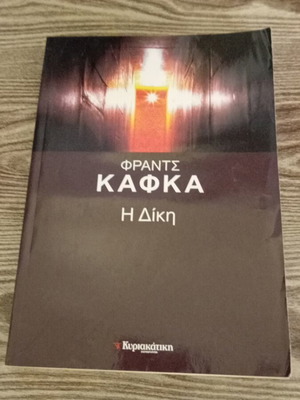 Franz Kafka The Trial new book in Greek