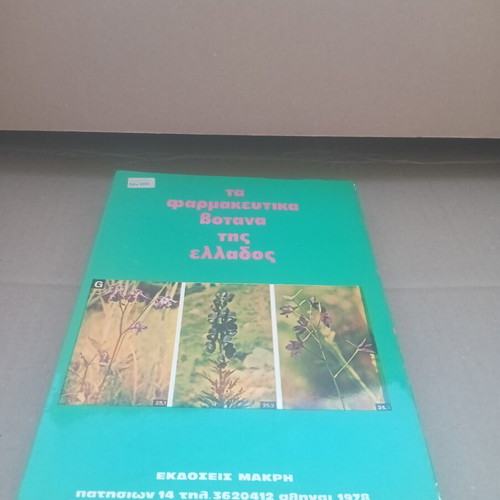 The Medicinal Herbs of Greece Volumes A and B used, science