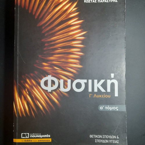 Physics Grade 3 High School Poukamisas Edition Volume A like new