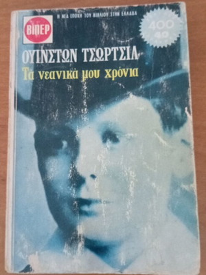 Τα νεανικά μου χρόνια του Ουίνστον Τσώρτσιλ μεταχειρισμένο, ελληνική έκδοση