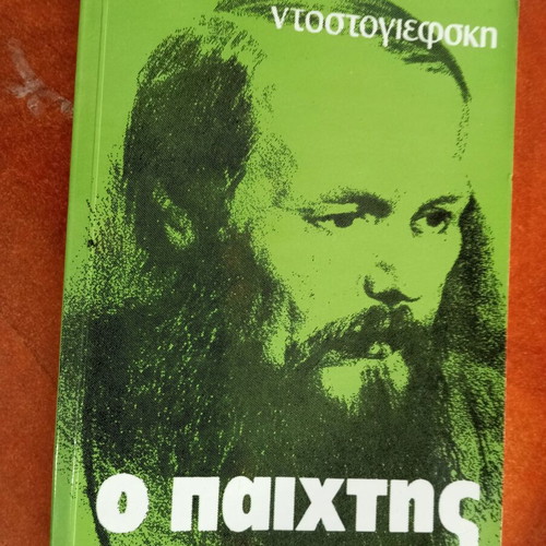 The Gambler like new by Fyodor Dostoevsky