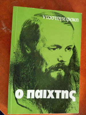 The Gambler like new by Fyodor Dostoevsky