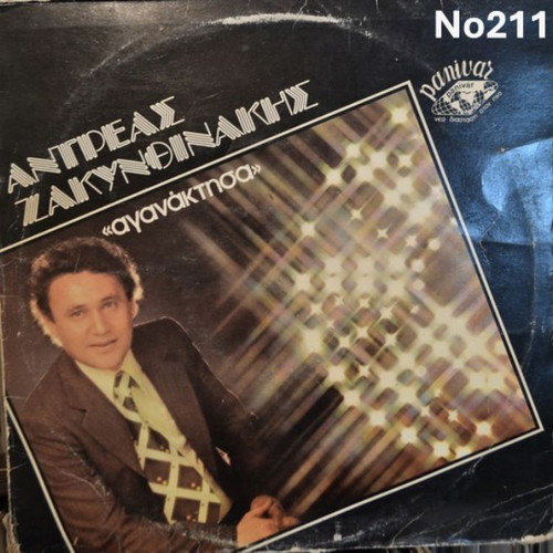 Andreas Zakynthinakis Aganaktisa LP No211