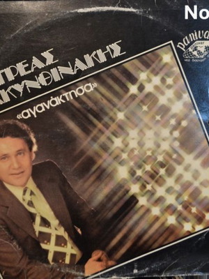 Andreas Zakynthinakis Aganaktisa LP No211
