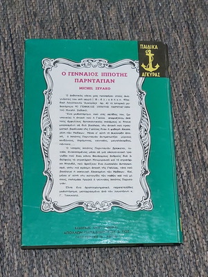 Παιδικά Άγκυρας Ο γενναίος ιππότης Παρνταγιάν 1968 μεταχειρισμένο