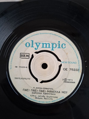 Винил Пае Пае Маноула Моу 45RPM употребяван, лайко