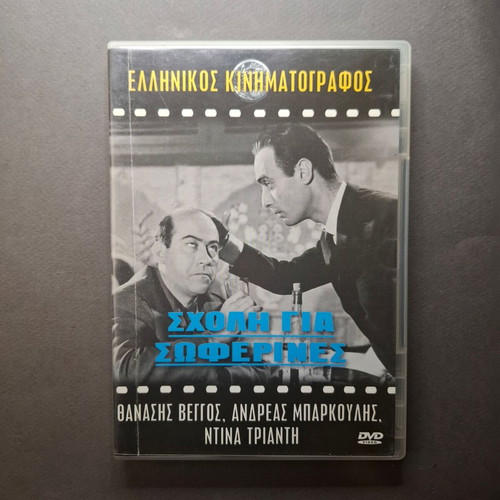 Scholi Gia Soferines DVD like new, comedy