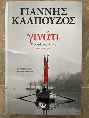 Βιβλίο Γινάτι ο σοφός της λίμνης σαν καινούργιο
