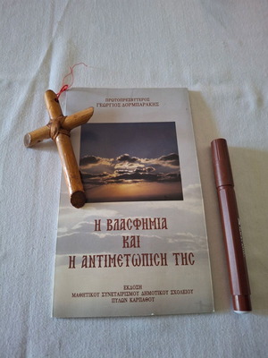 Θρησκευτικό βιβλίο Η βλασφημία και η αντιμετώπισή της σαν καινούργιο με δώρο ξύλινο σταυρό