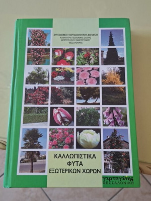 Ornamental Plants for Outdoor Spaces book like new, Greek