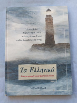 Ta Ellinika Book Volume A like new, illustrated stories for children