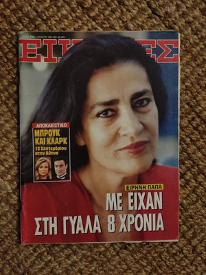 Περιοδικό Εικόνες 1989 με Ειρήνη Παπά μεταχειρισμένο