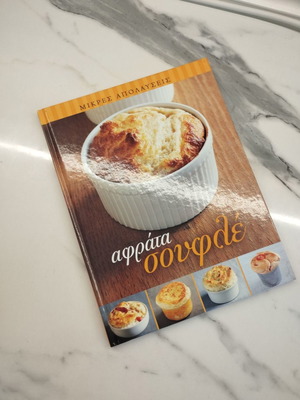 Αφράτα σουφλέ βιβλίο μαγειρικής καινούργιο