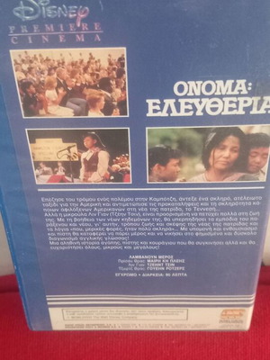 Ονομα Ελευθερία Disney βιντεοκασέτα σαν καινούργιο, περιπέτεια δράμα