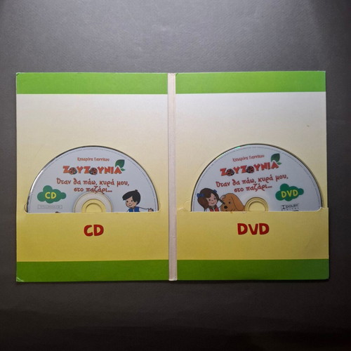 Zouzounia CD & DVD used, Otan Tha Paw Kyra Mou Sto Pazari