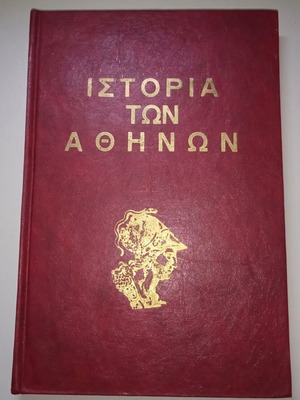 History of Athens by Dionysios Sourmelis like new, hardcover, 2nd edition