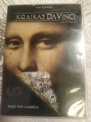 Κώδικας Da Vinci DVD μεταχειρισμένο με ελληνικούς υπότιτλους, θρίλερ