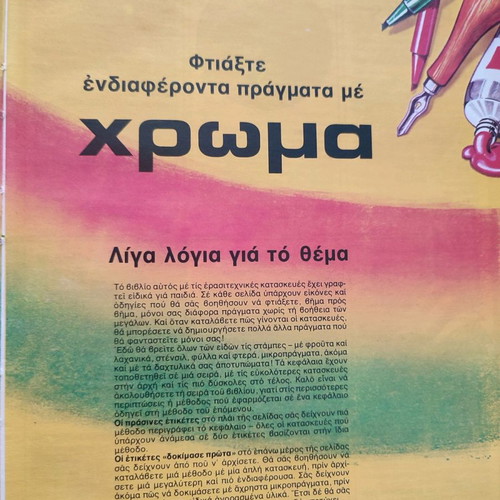 Παλιά βιβλία Κατασκευές για παιδιά μεταχειρισμένα, δεκαετία 80