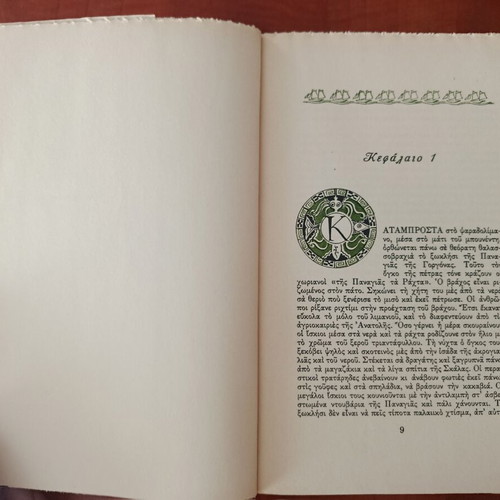 Stratis Myrivilis I Panagia i Gorgona book