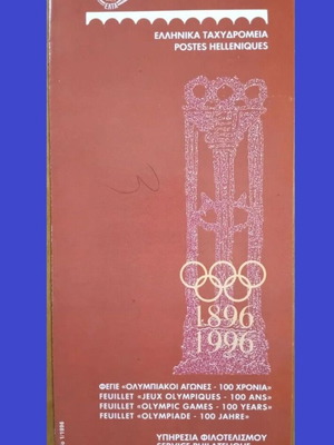 1996 Ελληνικά γραμματόσημα Ολυμπιακοί Αγώνες 100 χρόνια καινούργια