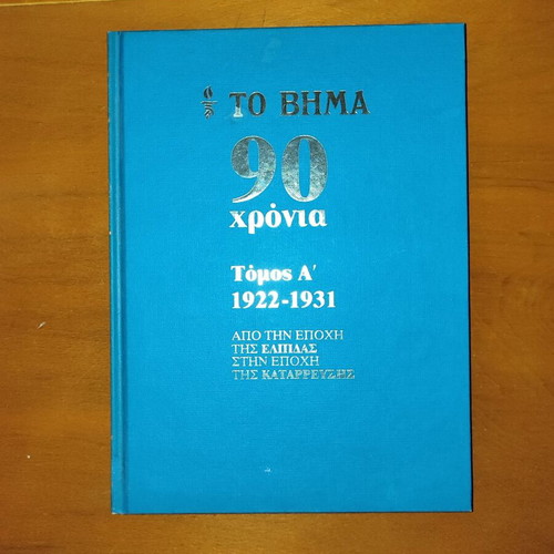 To Vima 90 Years Volume A' 1922-1931 hardcover, like new