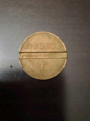 Κέρμα εισόδου ΔΕΘ μεταχειρισμένο