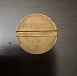 Κέρμα εισόδου ΔΕΘ μεταχειρισμένο