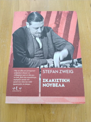 Σκακιστική νουβέλα Stefan Zweig καινούργιο, ελληνικά