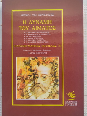 The Power of Blood by Miguel de Cervantes Saavedra used