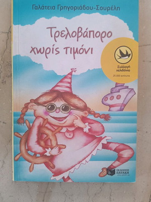 Trelovaporo Without Steering Used Children's Book