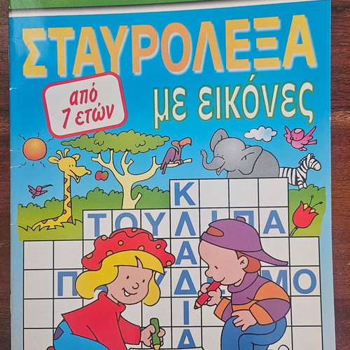 Children's Crossword Puzzle Book New, Ta Prota Mou Stavrolexa