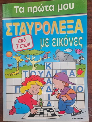 Children's Crossword Puzzle Book New, Ta Prota Mou Stavrolexa