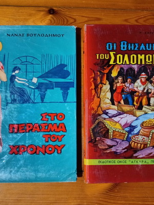 Δύο vintage ελληνικά παιδικά βιβλία