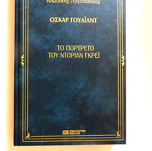 Το Πορτραίτο του Ντόριαν Γκρέυ (Όσκαρ Ουάιλντ) / The Picture of Dorian Gray (Oscar Wilde)