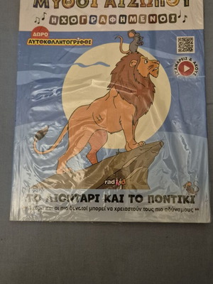 Μύθοι Αισώπου Το λιοντάρι και το ποντίκι βιβλίο καινούργιο