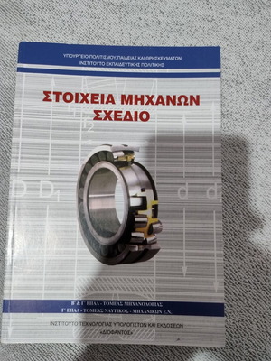 Στοιχεία μηχανών σχέδιο βιβλίο, σε άριστη κατάσταση