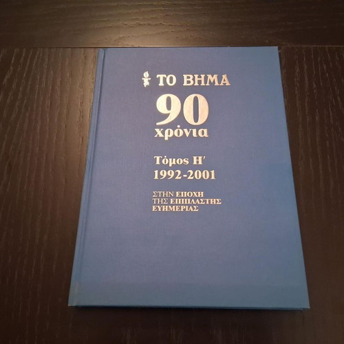 To Vima 90 Years hardcover book set like new, 10 volumes