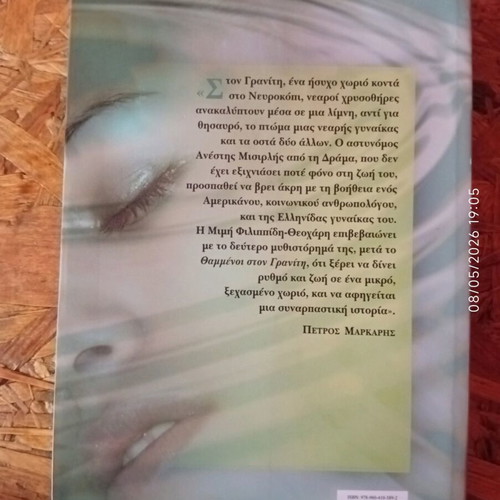 Book "Ήρεμα Νερά" by M. Filippidi-Theochari like new, Greek crime novel